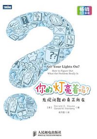 你的灯亮着吗? (人民邮电出版社 2014)