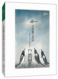 又寂寞又美好 (海豚出版社 2012)