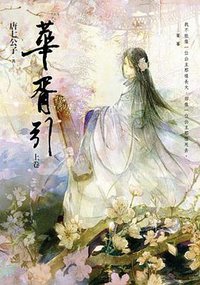 華胥引 上卷 (高寶國際有限公司 2011)