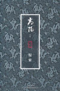 缇萦 (吉林出版集团 2010)