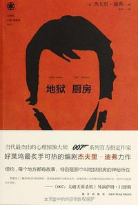 地狱厨房 (新星出版社 2014)