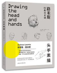 路米斯经典美术课 (上海人民美术出版社 2018)