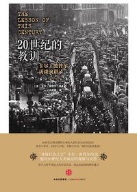20世纪的教训 (三辉图书/中信出版社 2015)