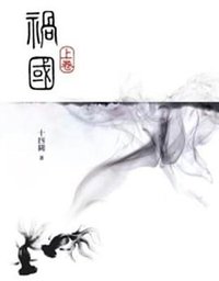 禍國（上） (尖端出版 2011)