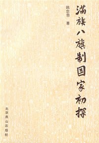 满族八旗制国家初探