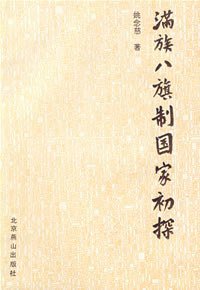 满族八旗制国家初探 (北京燕山出版社 1996)
