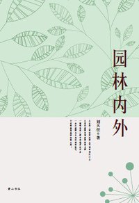 园林内外 (黄山书社 2010)