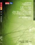 這一生，你為何而來？ (天下遠見出版股份有限公司 2005)