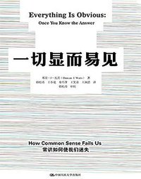 一切显而易见 (中国人民大学出版社有限公司 2014)