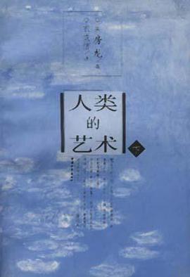 人类的艺术（上下）