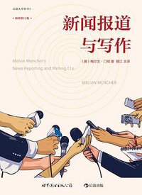 新闻报道与写作（插图第11版） (世界图书出版公司·后浪出版公司 2014)