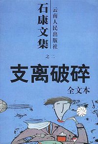 支离破碎 (云南人民出版社 2002)
