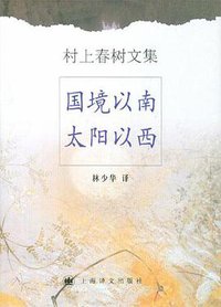 国境以南太阳以西 (上海译文出版社 2004)