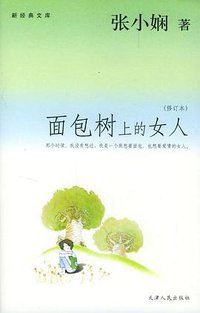 面包树上的女人 (天津人民出版社 2004)