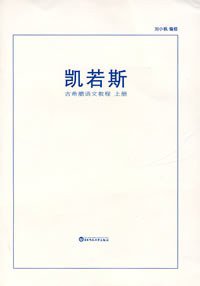 凯若斯(古希腊语文教程共2册) (华东师范大学出版社 2005)