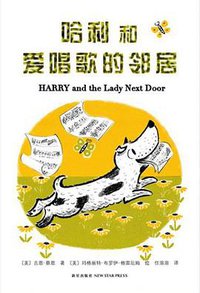 哈利和爱唱歌的邻居 (新星出版社 2012)