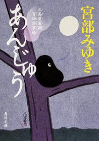 あんじゅう 三島屋変調百物語事続 (角川書店 2013)