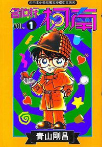名偵探柯南1 (青文出版社有限公司 1995)