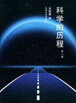 科学的历程 (北京大学出版社 2002)