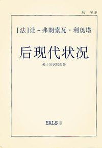 后现代状况 (湖南美术出版社 1996)