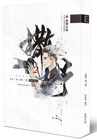 撒野 二 (葭霏文創 2018)