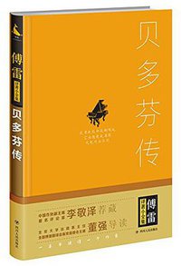 贝多芬传 (四川人民出版社 2017)