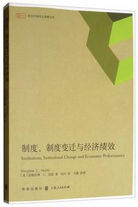 制度 制度变迁与经济绩效 (格致出版社 2016)