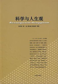 科学与人生观 (中國致公出版社 2009)