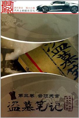 盗墓笔记第三卷云顶天宫