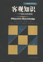 客观知识 (上海译文出版社 2001)
