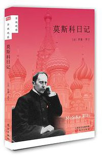 莫斯科日记 (东方出版社 2014)