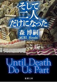 そして二人だけになった (新潮社 2002)