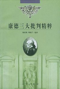 康德三大批判精粹 (人民出版社 2001)