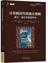 计算机时代的统计推断：算法、演化和数据科学 (机械工业出版社 2019)
