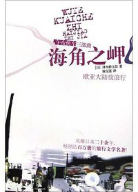 海角之岬 (广西师范大学出版社 2004)