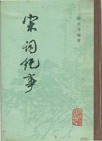 宋词纪事 (上海古籍出版社 1982)