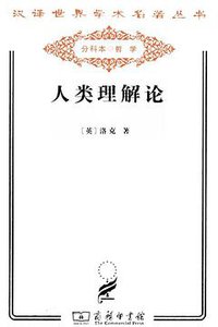 人类理解论（套装上下册） (商务印书馆 2011)
