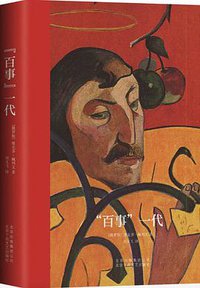 “百事”一代 (北京出版集团北京十月文艺出版社 2018)