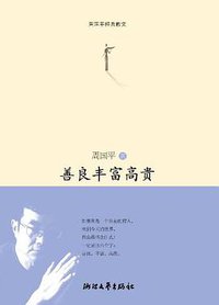 善良丰富高贵 (浙江文艺出版社 2013)
