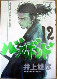 バガボンド（12） (講談社 2001)