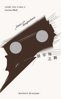 屠宰场之舞 (四川人民出版社 2018)