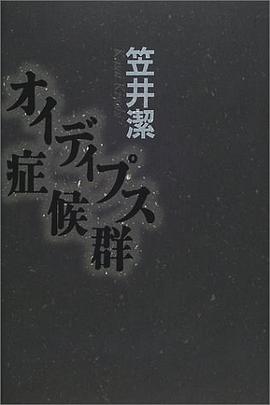 オイディプス症候群