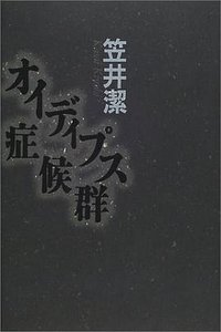 オイディプス症候群 (光文社 2002)