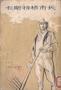 卡斯特桥市长 (上海译文出版社 1981)