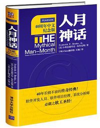 人月神话(40周年中文纪念版) (清华大学出版社 2015)