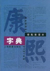 康熙字典 (上海辞书 2008)