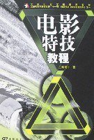 电影特技教程 (中国电影 2007)