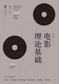 电影理论基础（第2版） (北京联合出版公司·后浪出版公司 2016)