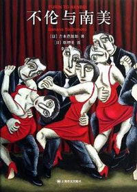 不伦与南美 (上海译文出版社 2013)
