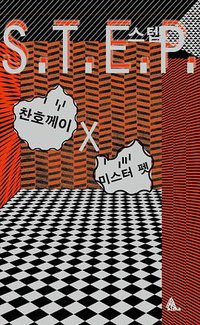 S.T.E.P(스텝) (알마 2016)